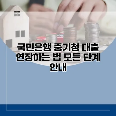 국민은행 중기청 대출 연장하는 법 모든 단계 안내