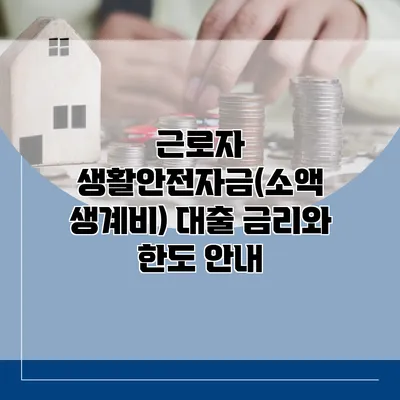 근로자 생활안전자금(소액 생계비) 대출 금리와 한도 안내