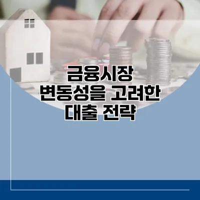 금융시장 변동성을 고려한 대출 전략