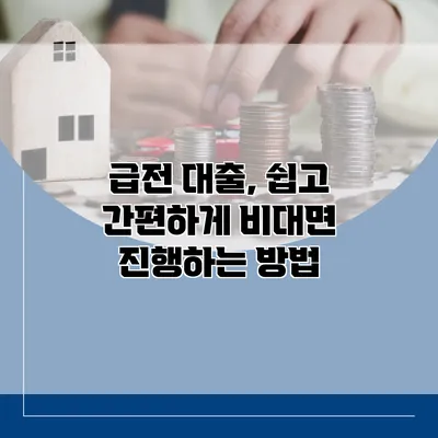 급전 대출, 쉽고 간편하게 비대면 진행하는 방법