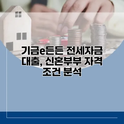 기금e든든 전세자금 대출, 신혼부부 자격 조건 분석