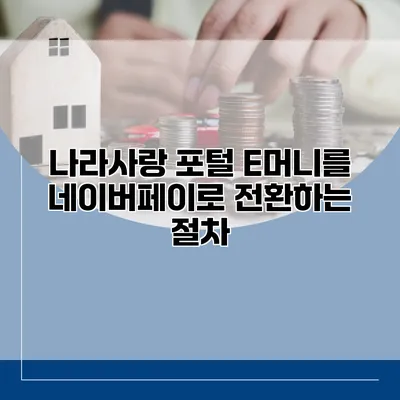 나라사랑 포털 E머니를 네이버페이로 전환하는 절차