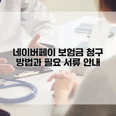네이버페이 보험금 청구 방법과 필요 서류 안내