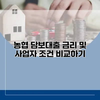 농협 담보대출 금리 및 사업자 조건 비교하기
