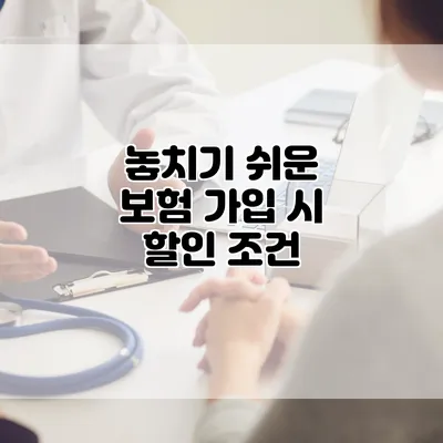 놓치기 쉬운 보험 가입 시 할인 조건
