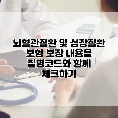 뇌혈관질환 및 심장질환 보험 보장 내용을 질병코드와 함께 체크하기