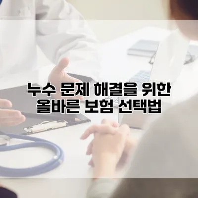 누수 문제 해결을 위한 올바른 보험 선택법