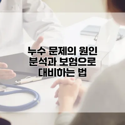 누수 문제의 원인 분석과 보험으로 대비하는 법