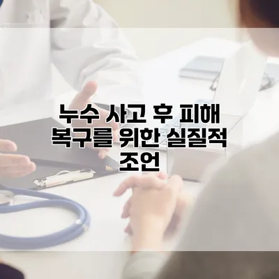 누수 사고 후 피해 복구를 위한 실질적 조언