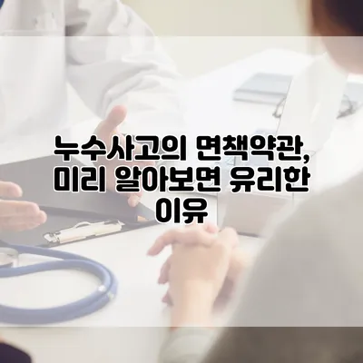 누수사고의 면책약관, 미리 알아보면 유리한 이유