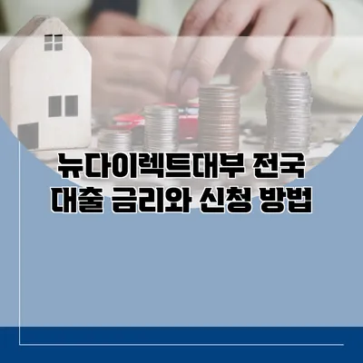 뉴다이렉트대부 전국 대출 금리와 신청 방법