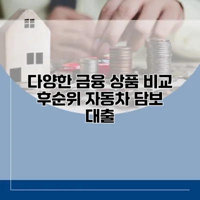 다양한 금융 상품 비교 후순위 자동차 담보 대출