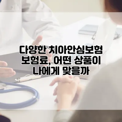 다양한 치아안심보험 보험료, 어떤 상품이 나에게 맞을까?