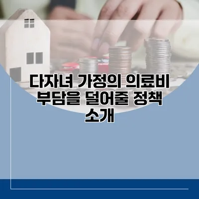 다자녀 가정의 의료비 부담을 덜어줄 정책 소개