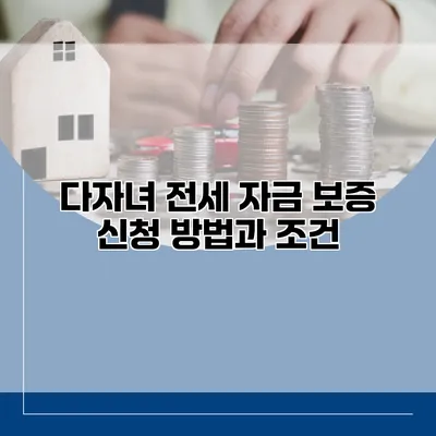 다자녀 전세 자금 보증 신청 방법과 조건