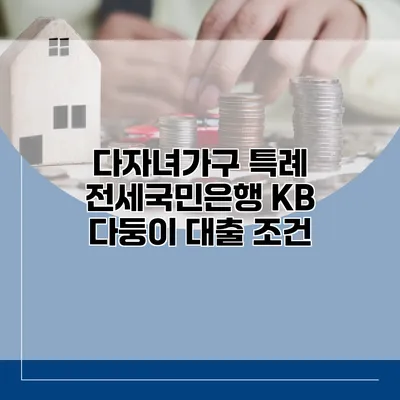 다자녀가구 특례 전세국민은행 KB 다둥이 대출 조건