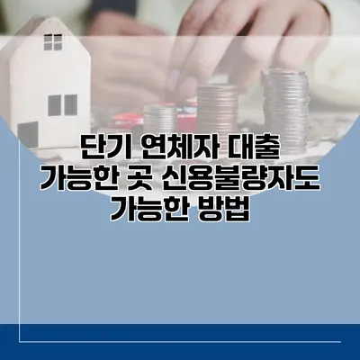 단기 연체자 대출 가능한 곳 신용불량자도 가능한 방법