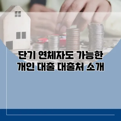 단기 연체자도 가능한 개인 대출 대출처 소개