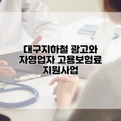 대구지하철 광고와 자영업자 고용보험료 지원사업