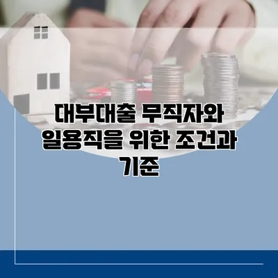 대부대출 무직자와 일용직을 위한 조건과 기준