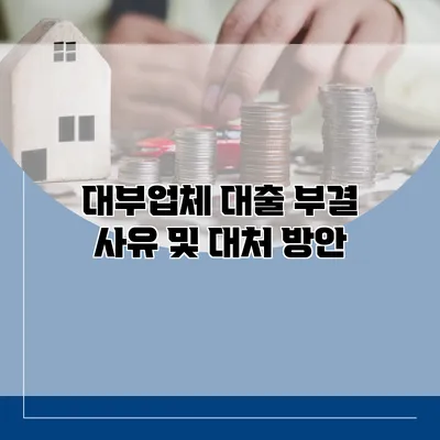 대부업체 대출 부결 사유 및 대처 방안