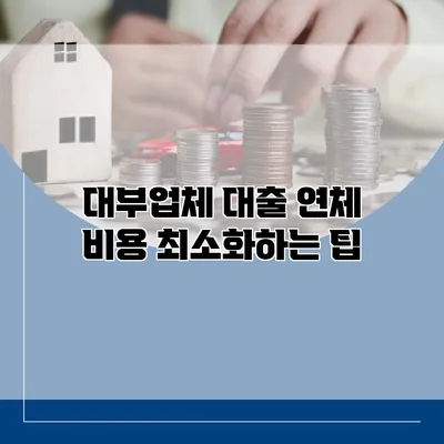 대부업체 대출 연체 비용 최소화하는 팁