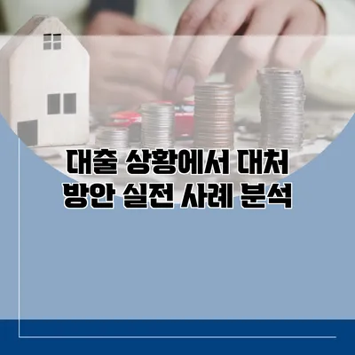 대출 상황에서 대처 방안 실전 사례 분석