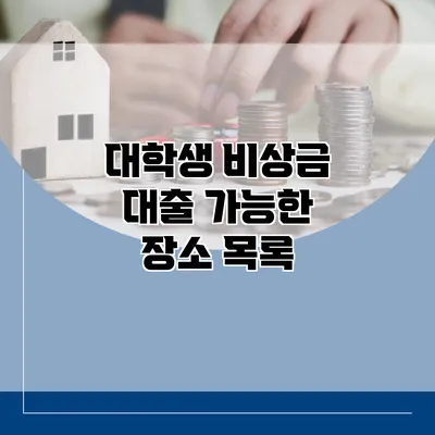 대학생 비상금 대출 가능한 장소 목록