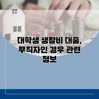 대학생 생활비 대출, 무직자인 경우 관련 정보