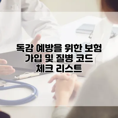 독감 예방을 위한 보험 가입 및 질병 코드 체크 리스트