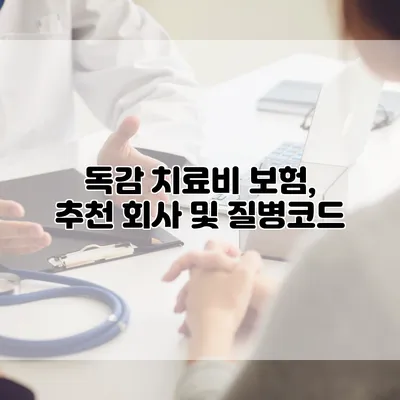 독감 치료비 보험, 추천 회사 및 질병코드