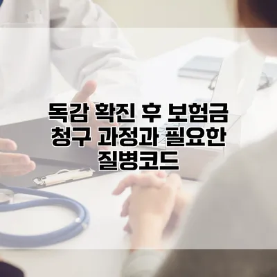 독감 확진 후 보험금 청구 과정과 필요한 질병코드