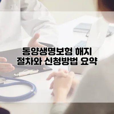 동양생명보험 해지 절차와 신청방법 요약