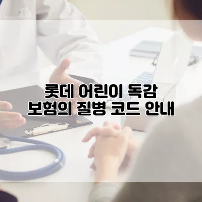 롯데 어린이 독감 보험의 질병 코드 안내