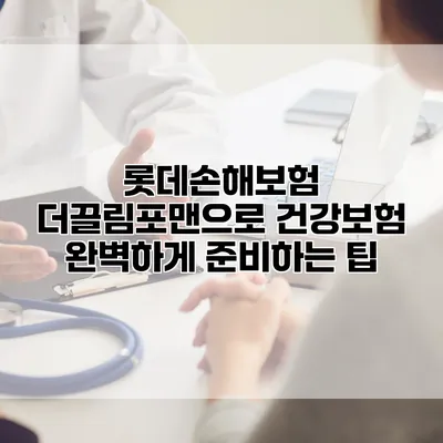 롯데손해보험 더끌림포맨으로 건강보험 완벽하게 준비하는 팁