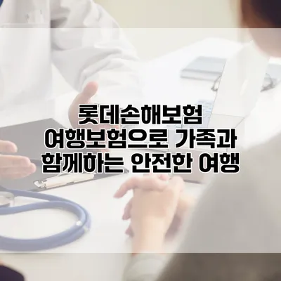 롯데손해보험 여행보험으로 가족과 함께하는 안전한 여행