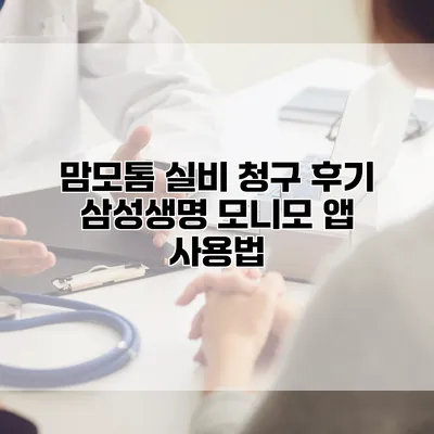 맘모톰 실비 청구 후기 삼성생명 모니모 앱 사용법