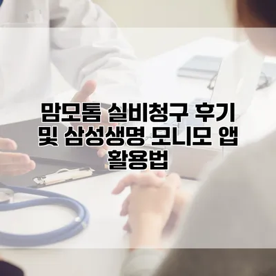 맘모톰 실비청구 후기 및 삼성생명 모니모 앱 활용법