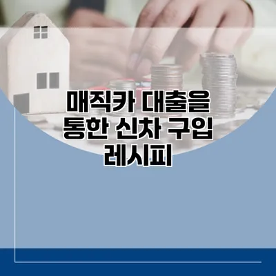 매직카 대출을 통한 신차 구입 레시피