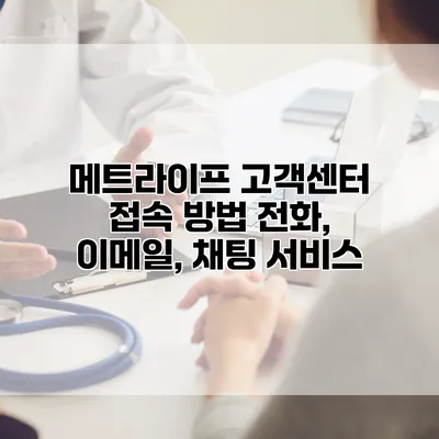메트라이프 고객센터 접속 방법 전화, 이메일, 채팅 서비스