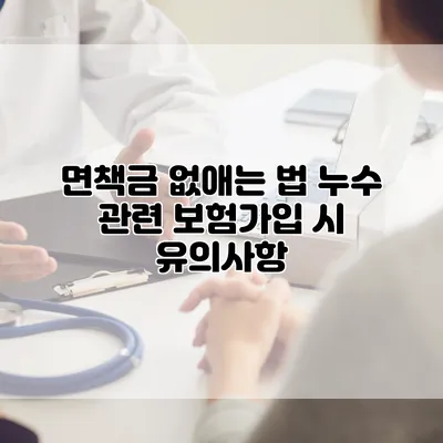 면책금 없애는 법 누수 관련 보험가입 시 유의사항