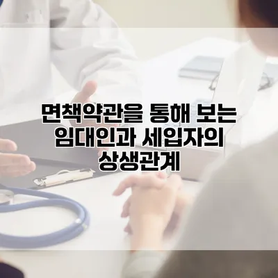 면책약관을 통해 보는 임대인과 세입자의 상생관계