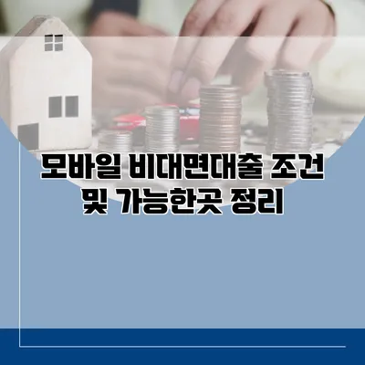 모바일 비대면대출 조건 및 가능한곳 정리
