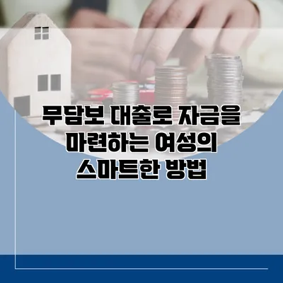 무담보 대출로 자금을 마련하는 여성의 스마트한 방법