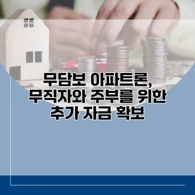 무담보 아파트론, 무직자와 주부를 위한 추가 자금 확보