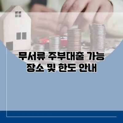 무서류 주부대출 가능 장소 및 한도 안내