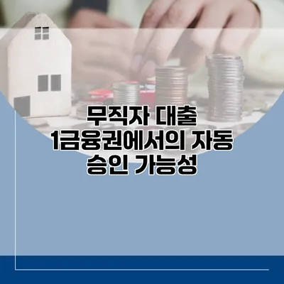 무직자 대출 1금융권에서의 자동 승인 가능성