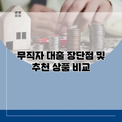 무직자 대출 장단점 및 추천 상품 비교