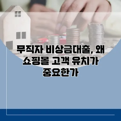 무직자 비상금대출, 왜 쇼핑몰 고객 유치가 중요한가?