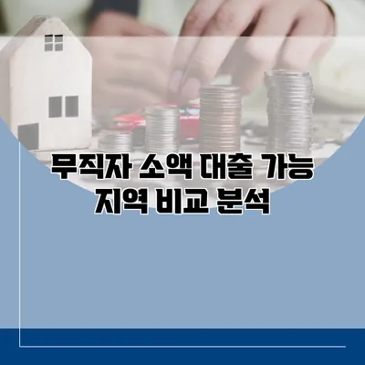 무직자 소액 대출 가능 지역 비교 분석